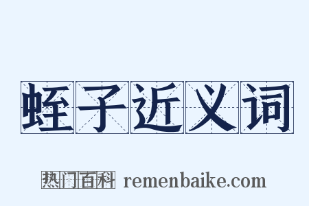 蛭子近义词是什么意思的图片